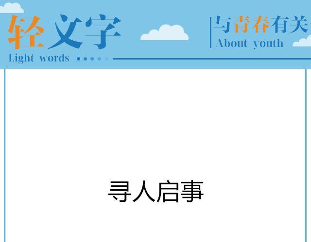 《轻文字》寻人启事@陛上眼- 第1页