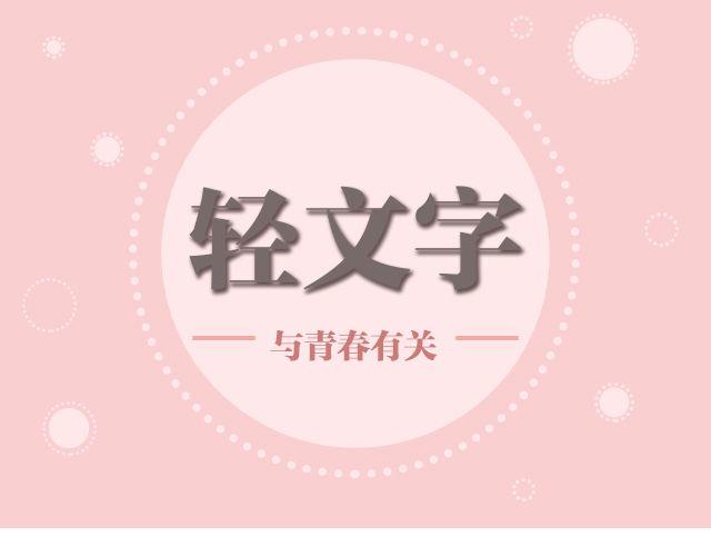 《轻文字》我什么都怕，唯一不怕的是挫折@小川叔 第1页