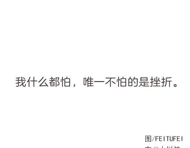 《轻文字》我什么都怕，唯一不怕的是挫折@小川叔 第2页
