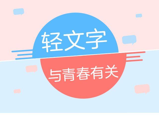 《轻文字》爱情又不能温故而知新@猪小浅 第1页