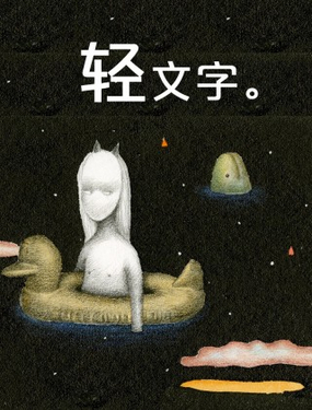 《轻文字》漫画封面图 - tl漫画