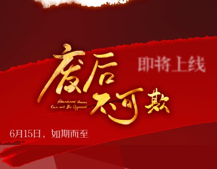 《废后不可欺》预热 来自废后的逆袭 第6页