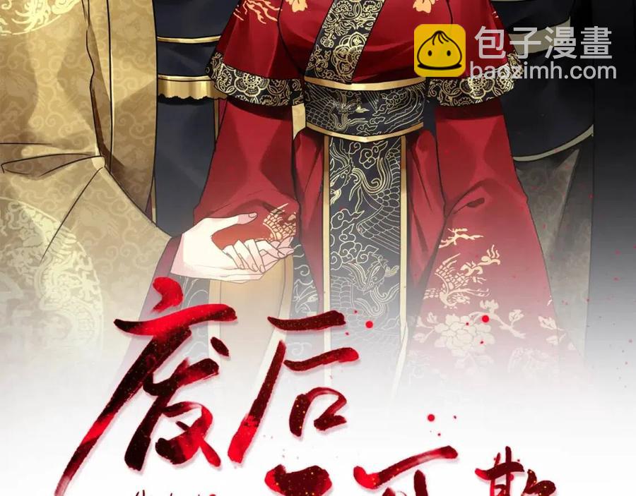 《废后不可欺》第17话 各怀心思 第2页