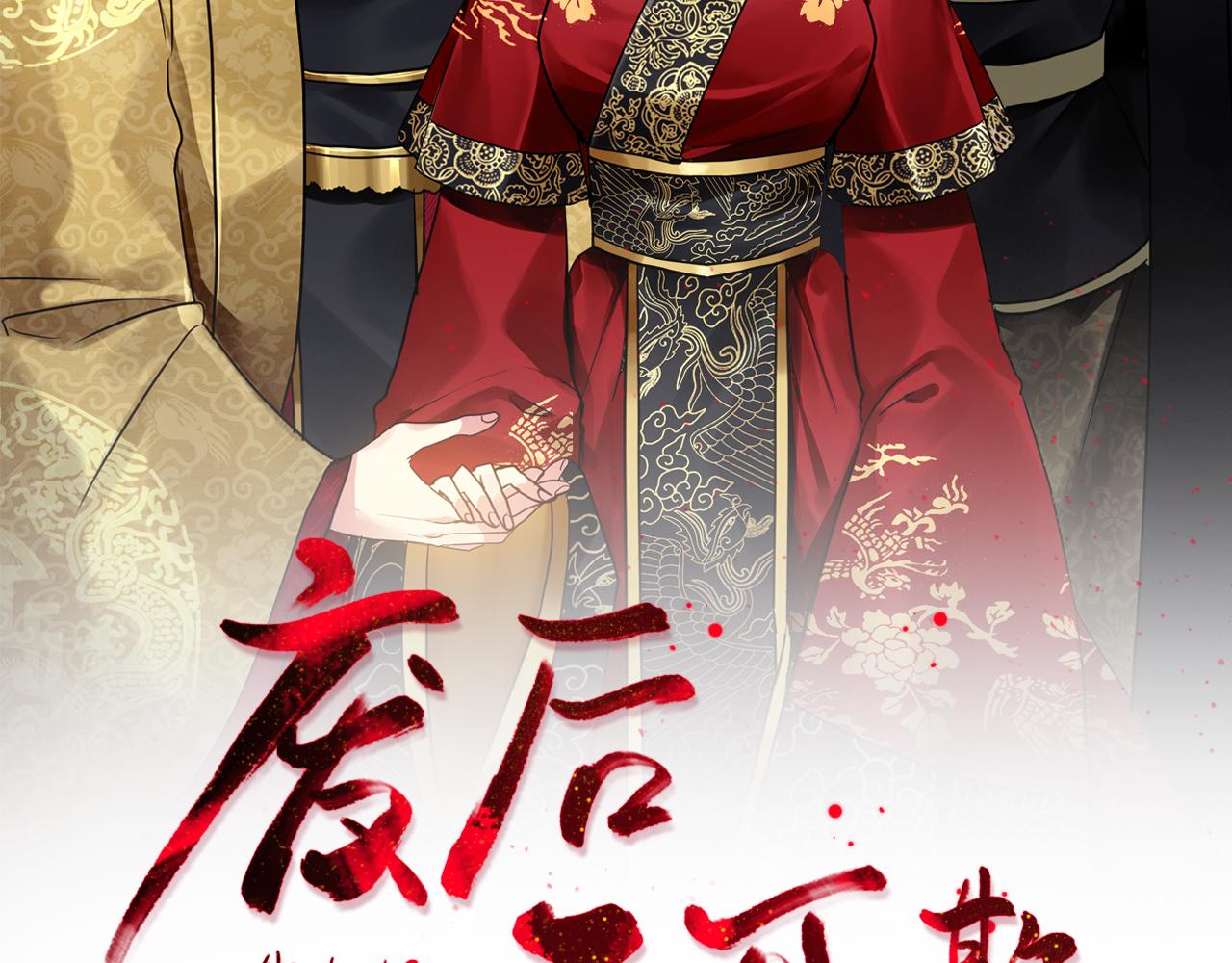 《废后不可欺》第35话 互相约定 第2页