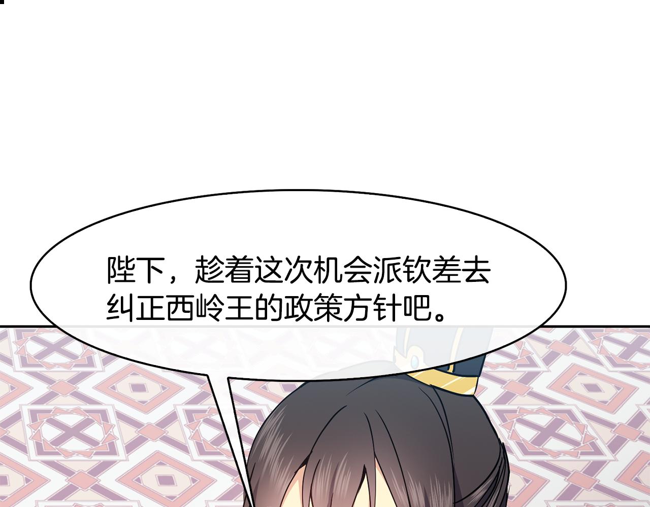 《废后不可欺》第37话 同去西岭 第34页