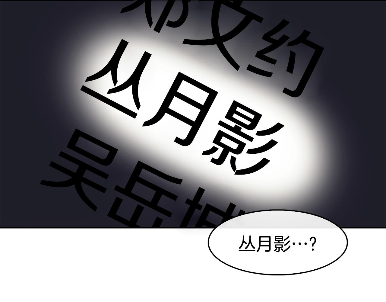 《废后不可欺》第44话 月影 第44页