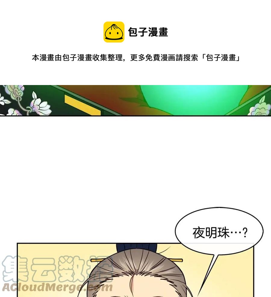 《废后不可欺》第69话 夜明珠 第21页