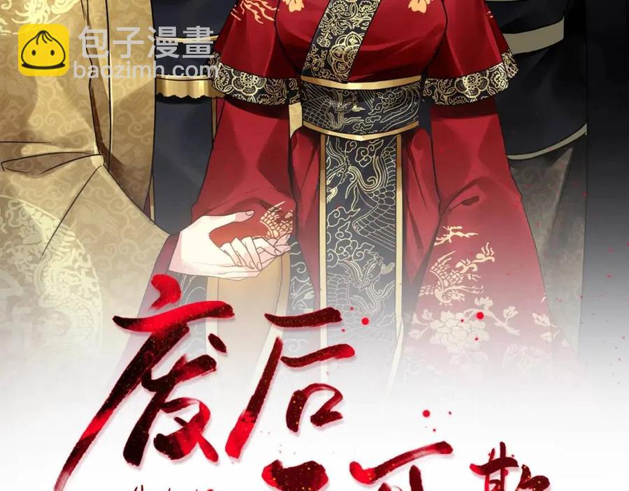 《废后不可欺》第72话 皇帝寿宴 第2页