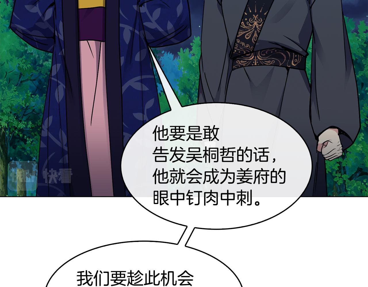 《废后不可欺》第100话 告密 第24页