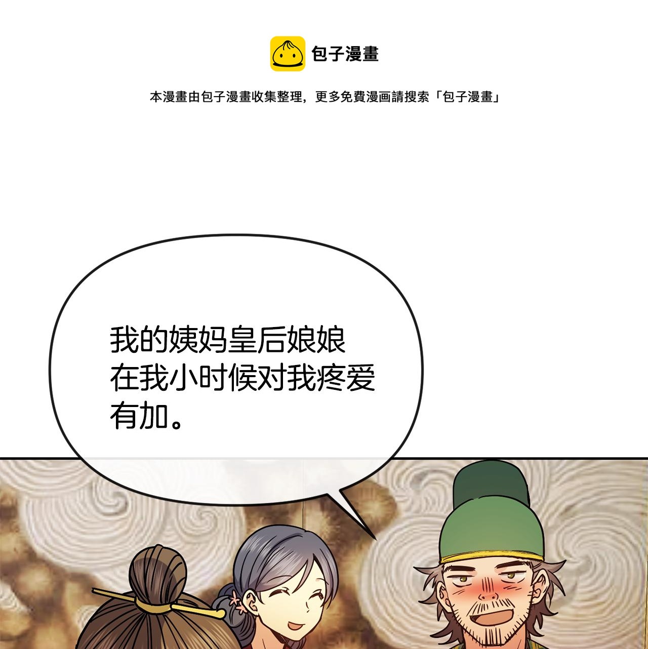 《废后不可欺》第112话 喜忧参半 第11页