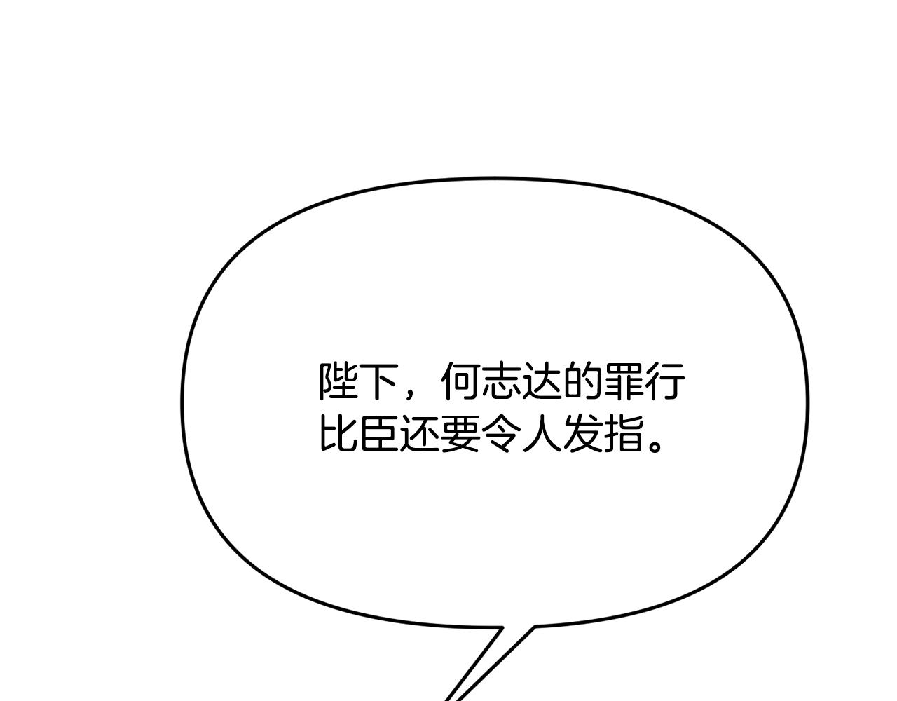 《废后不可欺》第123话 忠臣 第1页