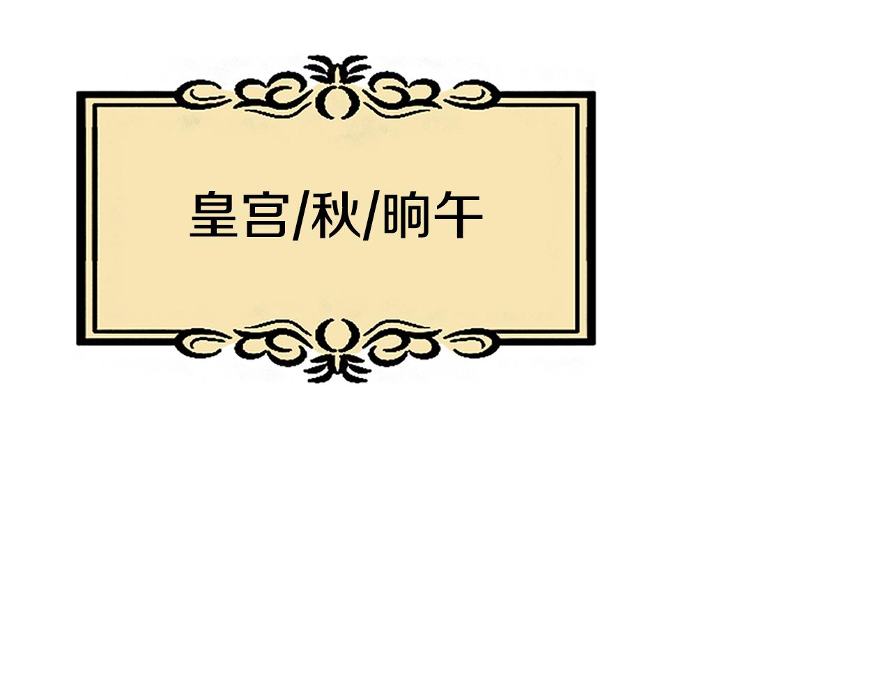 《废后不可欺》第128话 势均力敌 第5页