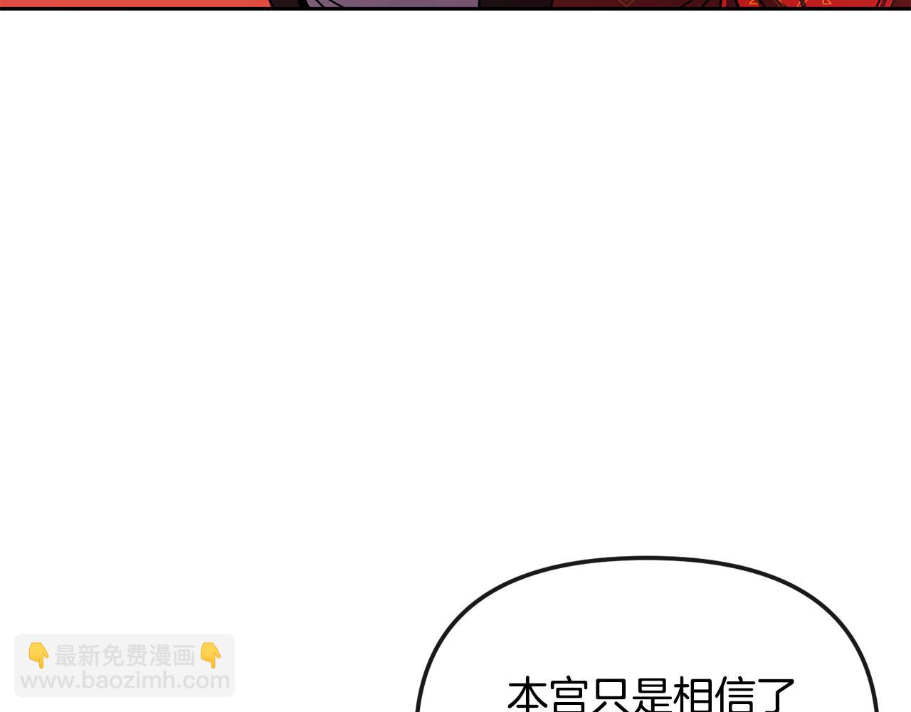 《废后不可欺》第135话 圆谎 第37页