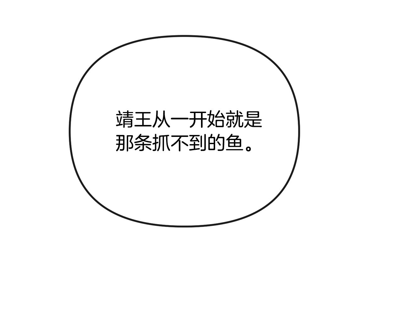 《废后不可欺》第139话 抓不住的鱼 第10页