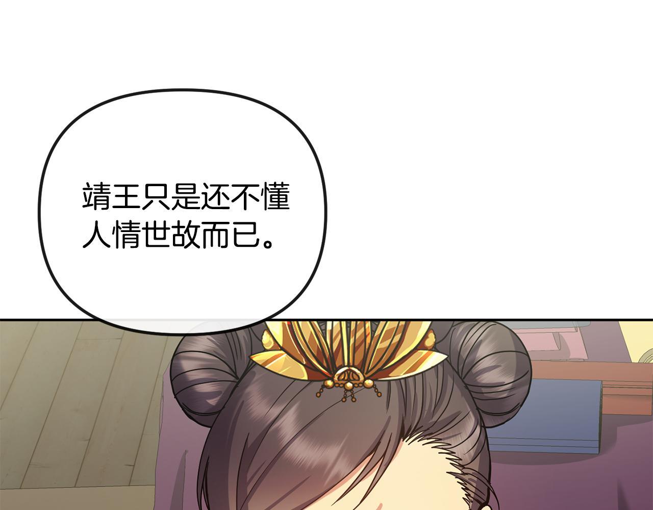 《废后不可欺》第139话 抓不住的鱼 第16页