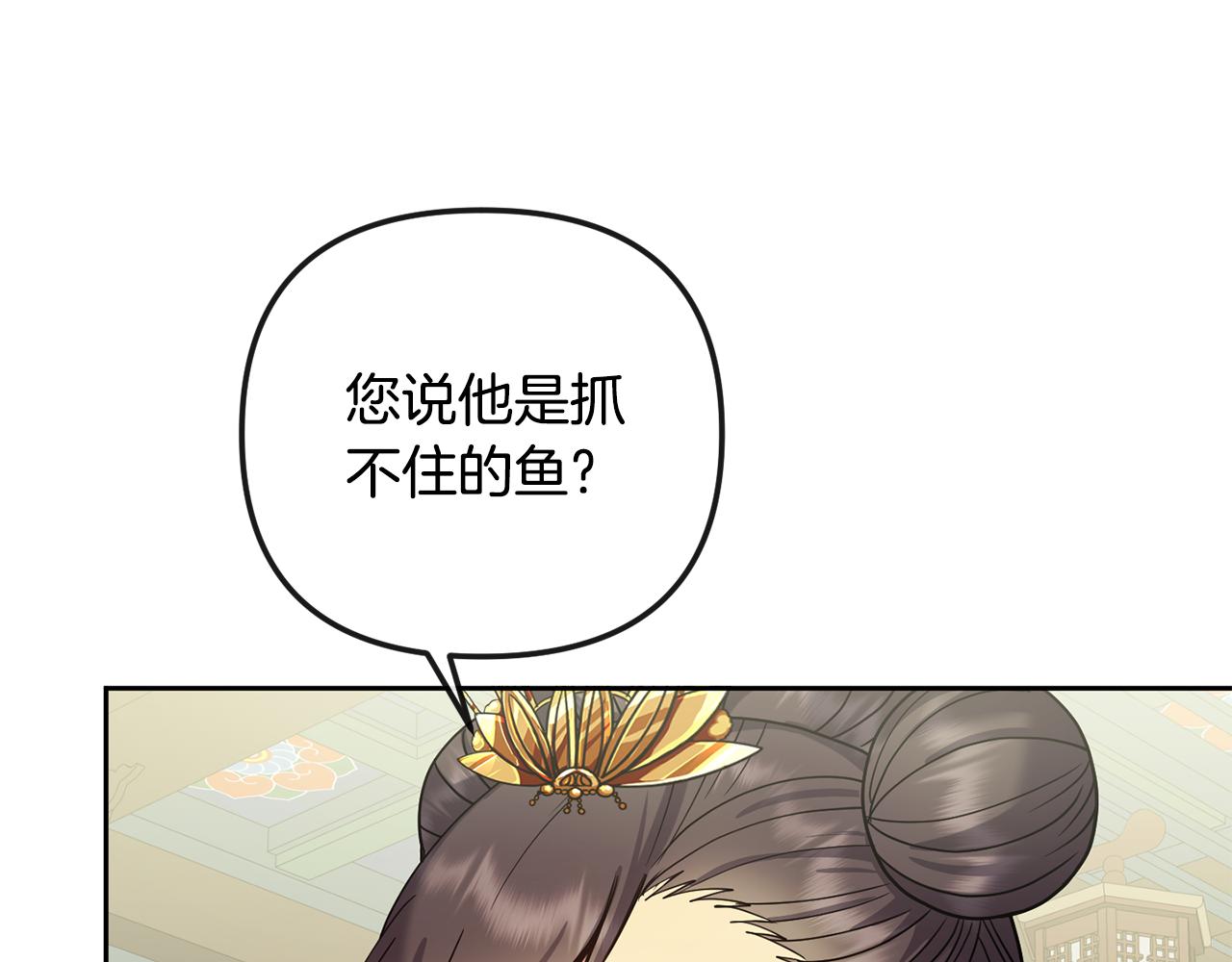 《废后不可欺》第139话 抓不住的鱼 第48页