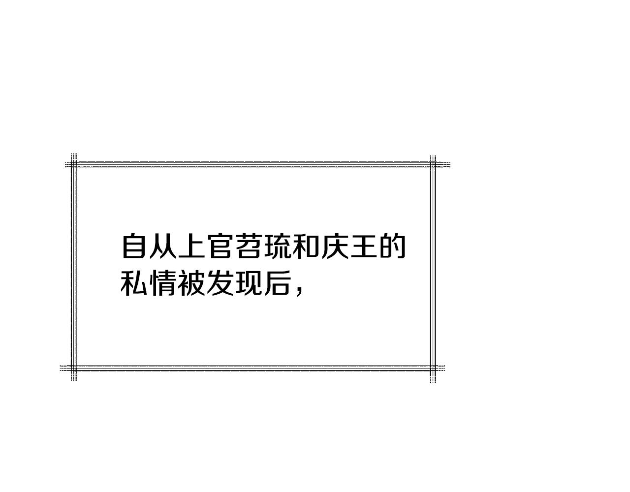 《废后不可欺》第141话 不做傀儡 第16页