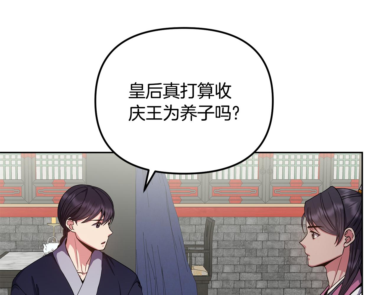 《废后不可欺》第147话 庆王回京 第10页
