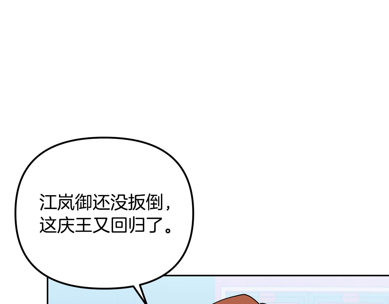 《废后不可欺》第147话 庆王回京 第20页