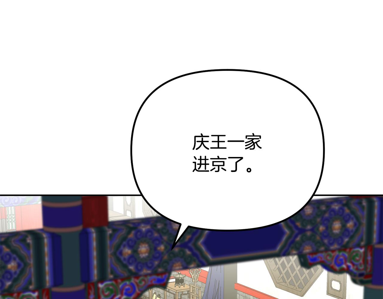 《废后不可欺》第147话 庆王回京 第5页
