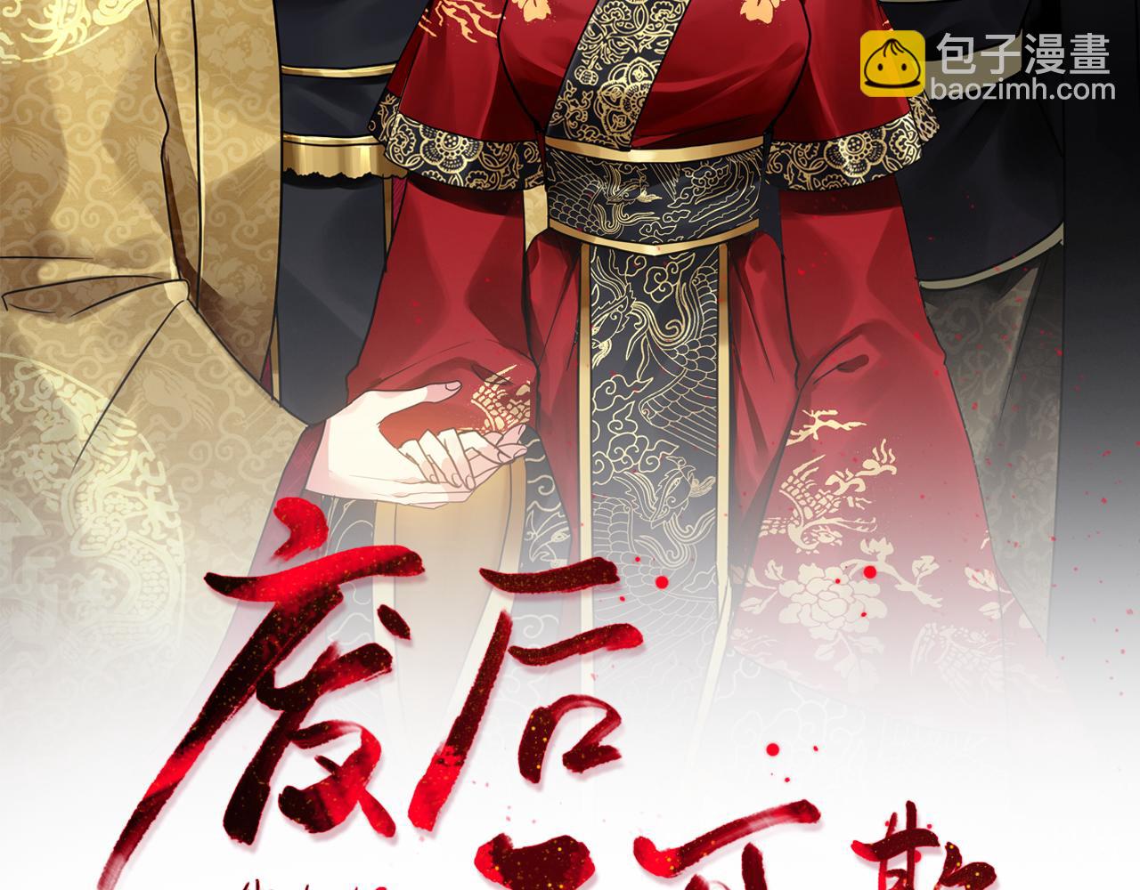 《废后不可欺》第149话 想要的东西 第2页
