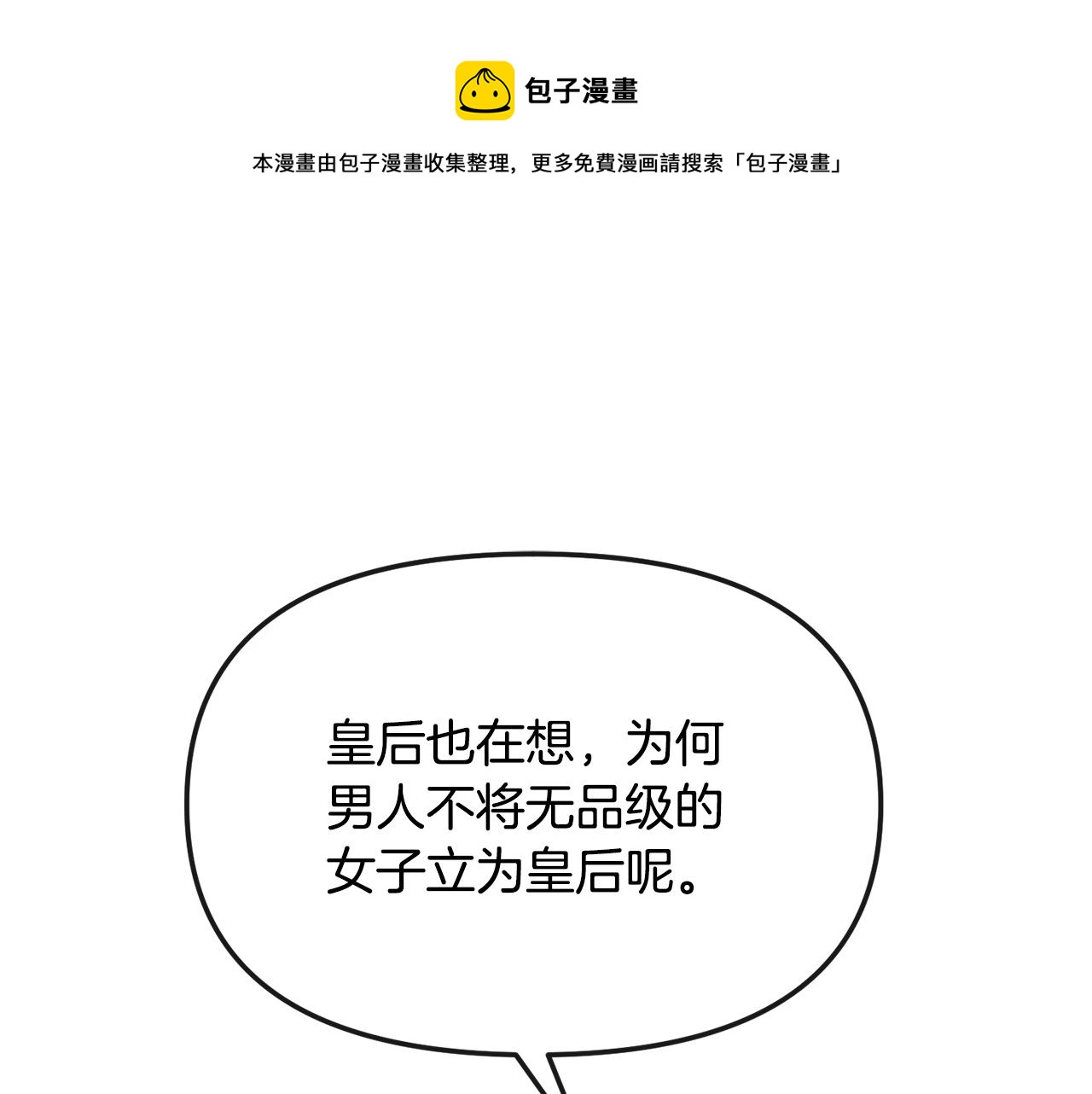《废后不可欺》第168话 爱与不幸 第50页