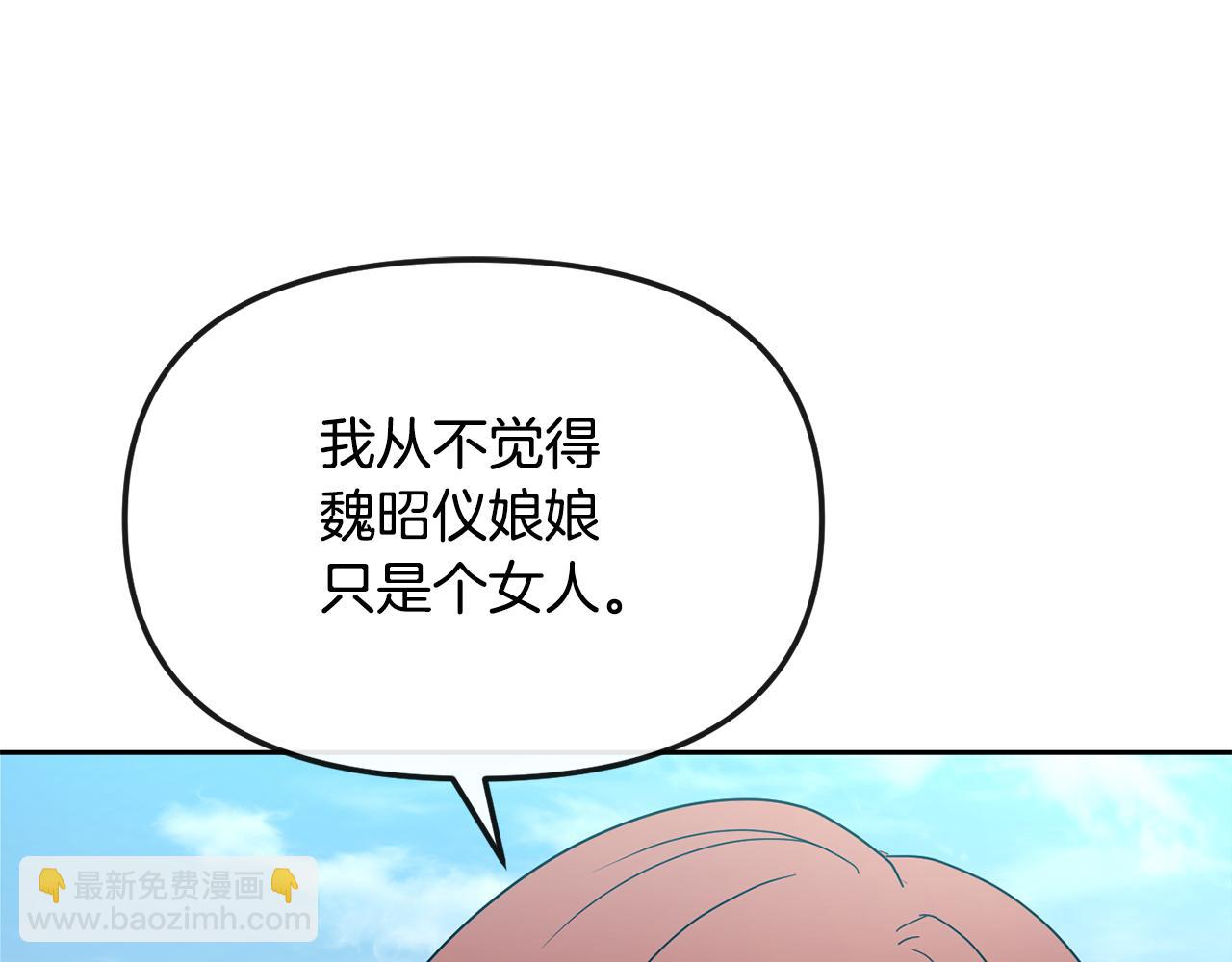 《废后不可欺》第181话 害怕 第29页