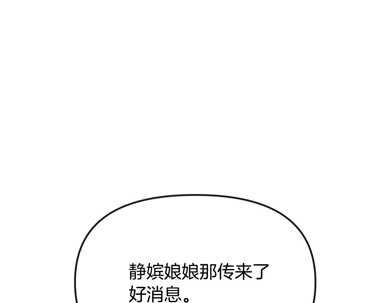 《废后不可欺》第188话 小赫的信 第14页