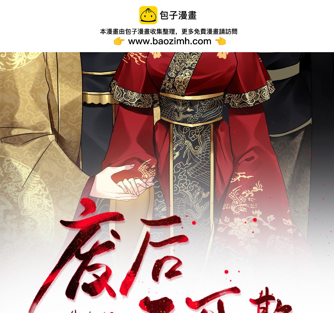 《废后不可欺》第198话 只怪你贪心 第2页