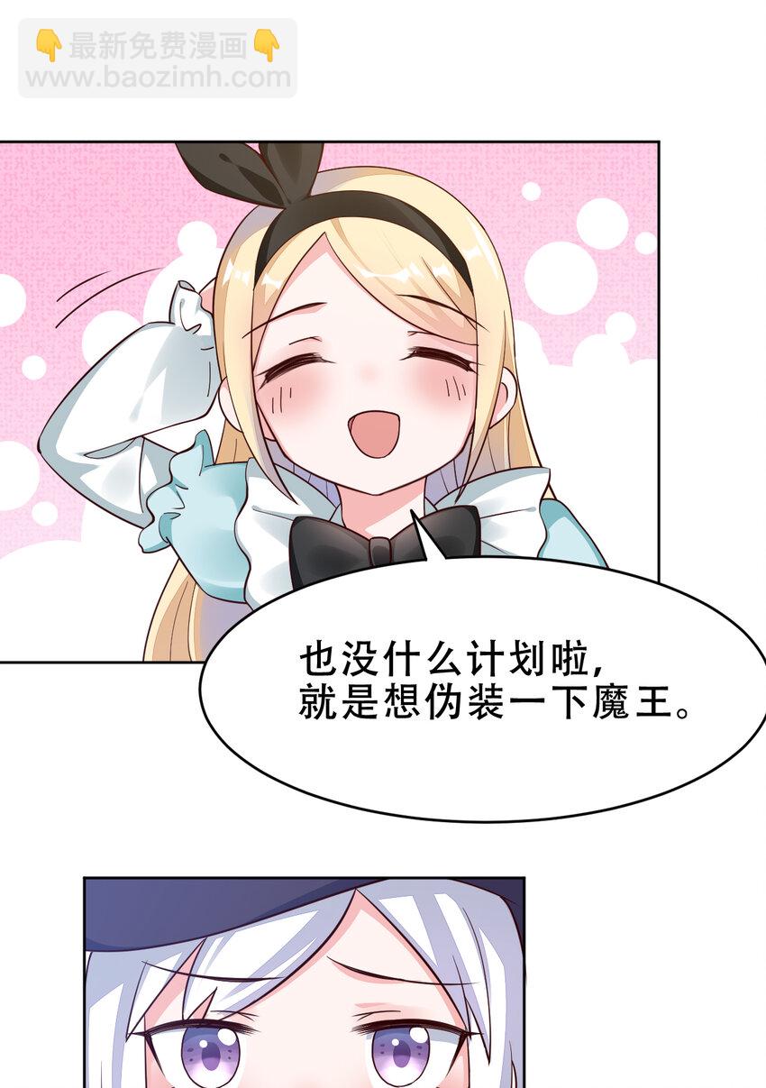 《勇者爱丽丝的社会性死亡传说》09回 要不……假扮魔王？ 第24页