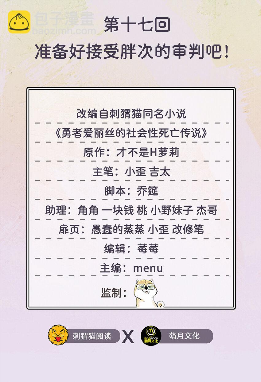 《勇者爱丽丝的社会性死亡传说》17回 准备好接受胖次的审判吧！ 第2页