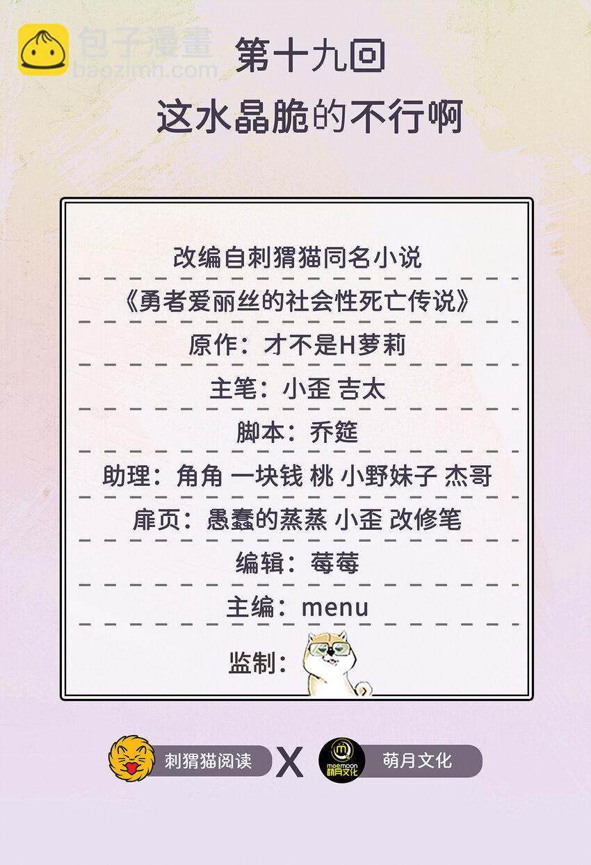 《勇者爱丽丝的社会性死亡传说》19回 这水晶脆的不行啊 第2页
