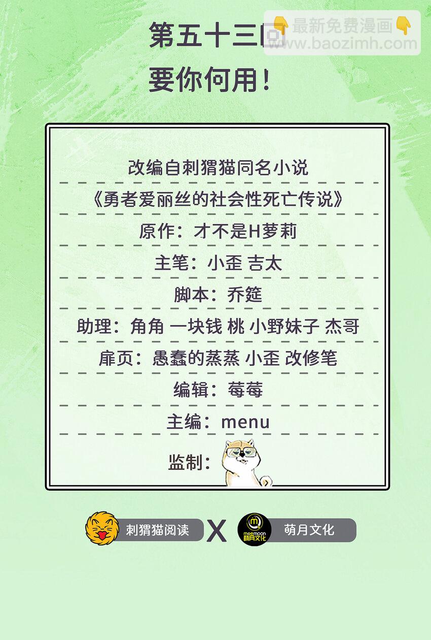 《勇者爱丽丝的社会性死亡传说》53回 要你何用！ 第2页
