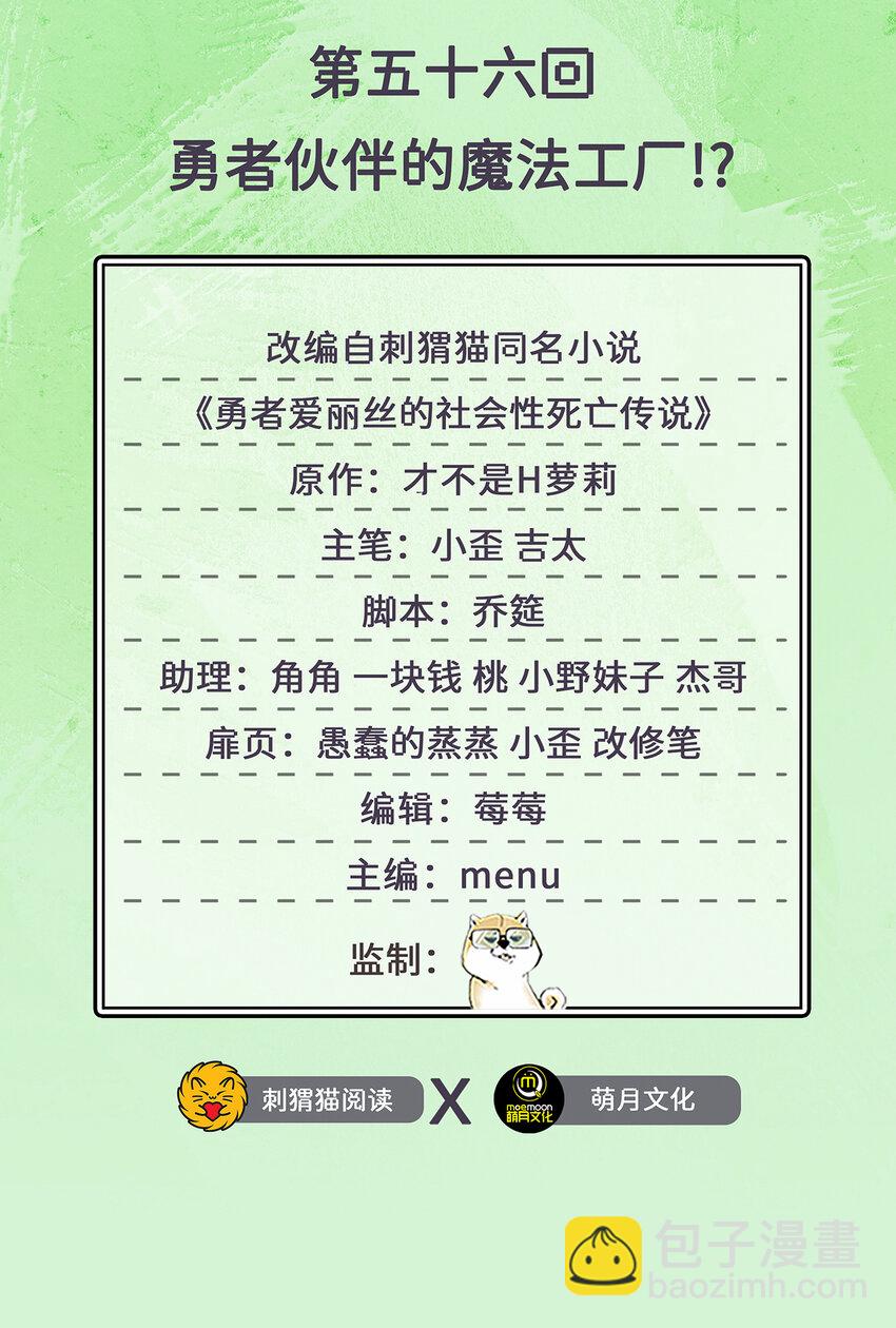 《勇者爱丽丝的社会性死亡传说》56回 勇者伙伴的魔法工厂！？ 第2页