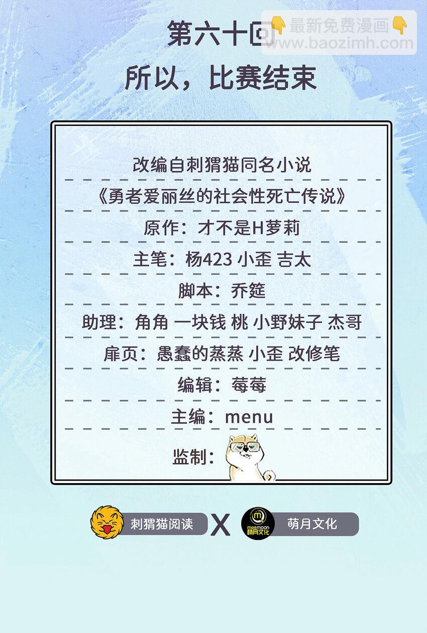 《勇者爱丽丝的社会性死亡传说》60回 所以，比赛结束 第2页