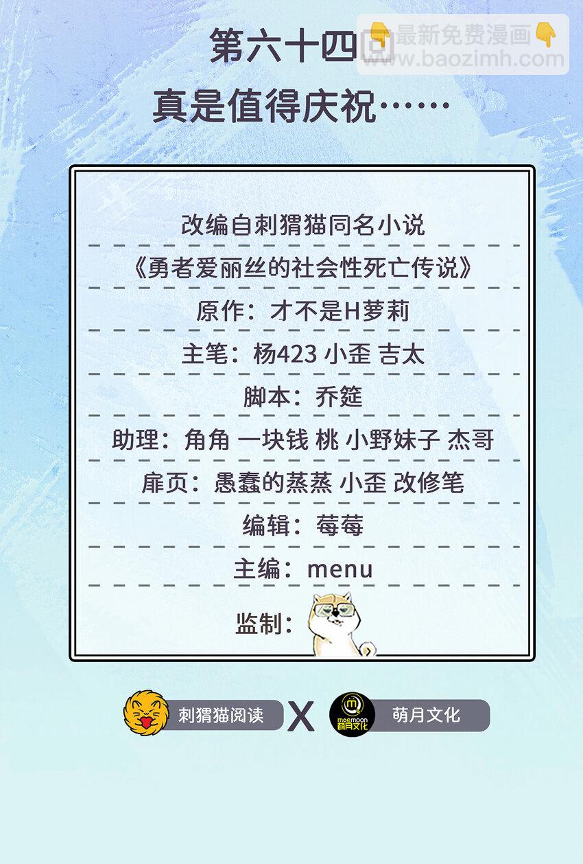 《勇者爱丽丝的社会性死亡传说》64回 真是值得庆祝…… 第2页