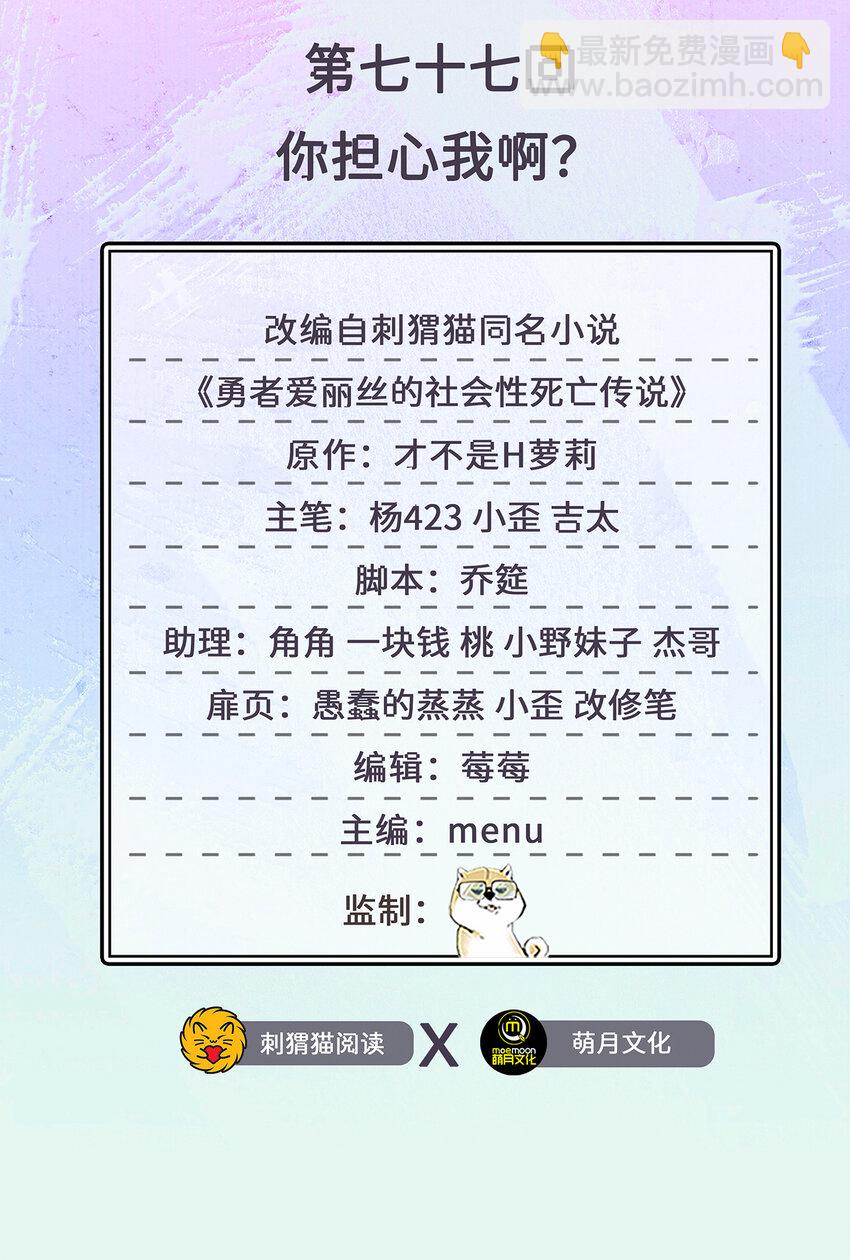 《勇者爱丽丝的社会性死亡传说》77回 你担心我啊？ 第2页