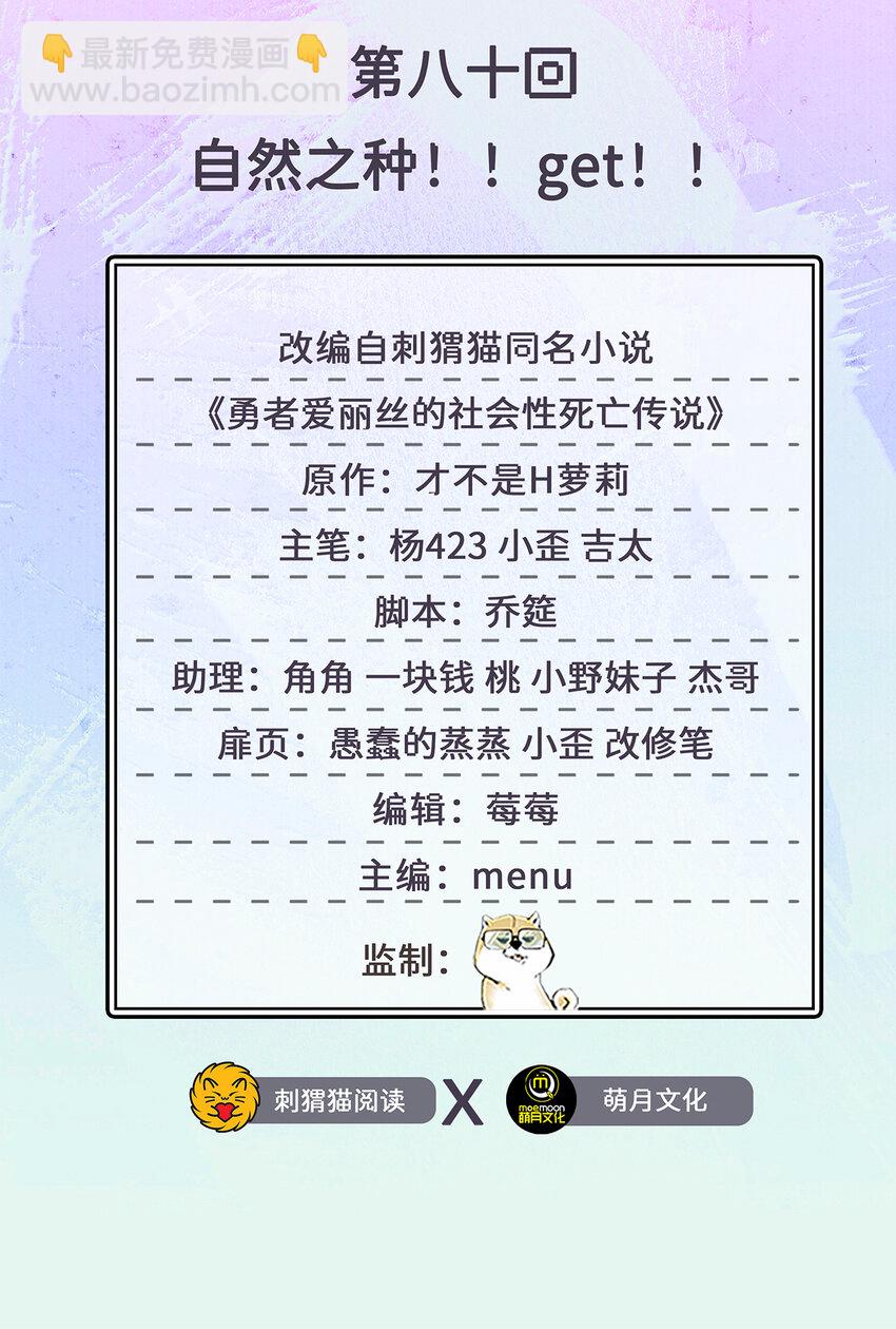《勇者爱丽丝的社会性死亡传说》80回 自然之种！！get！！ 第2页