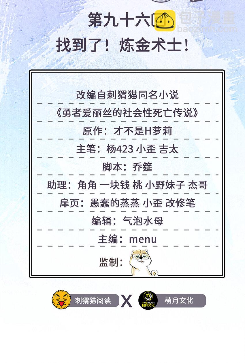 《勇者爱丽丝的社会性死亡传说》96回 找到了！炼金术士！ 第2页