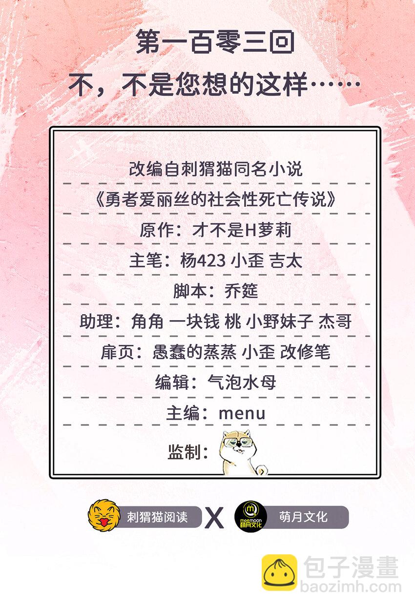《勇者爱丽丝的社会性死亡传说》103回 不，不是您想的这样…… 第2页
