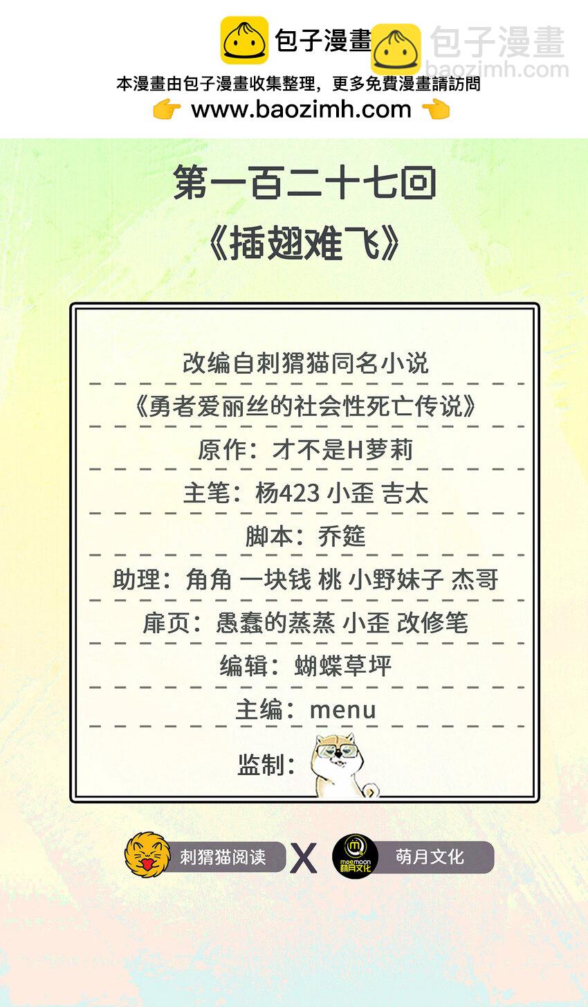 《勇者爱丽丝的社会性死亡传说》127回 《插翅难飞》 第2页
