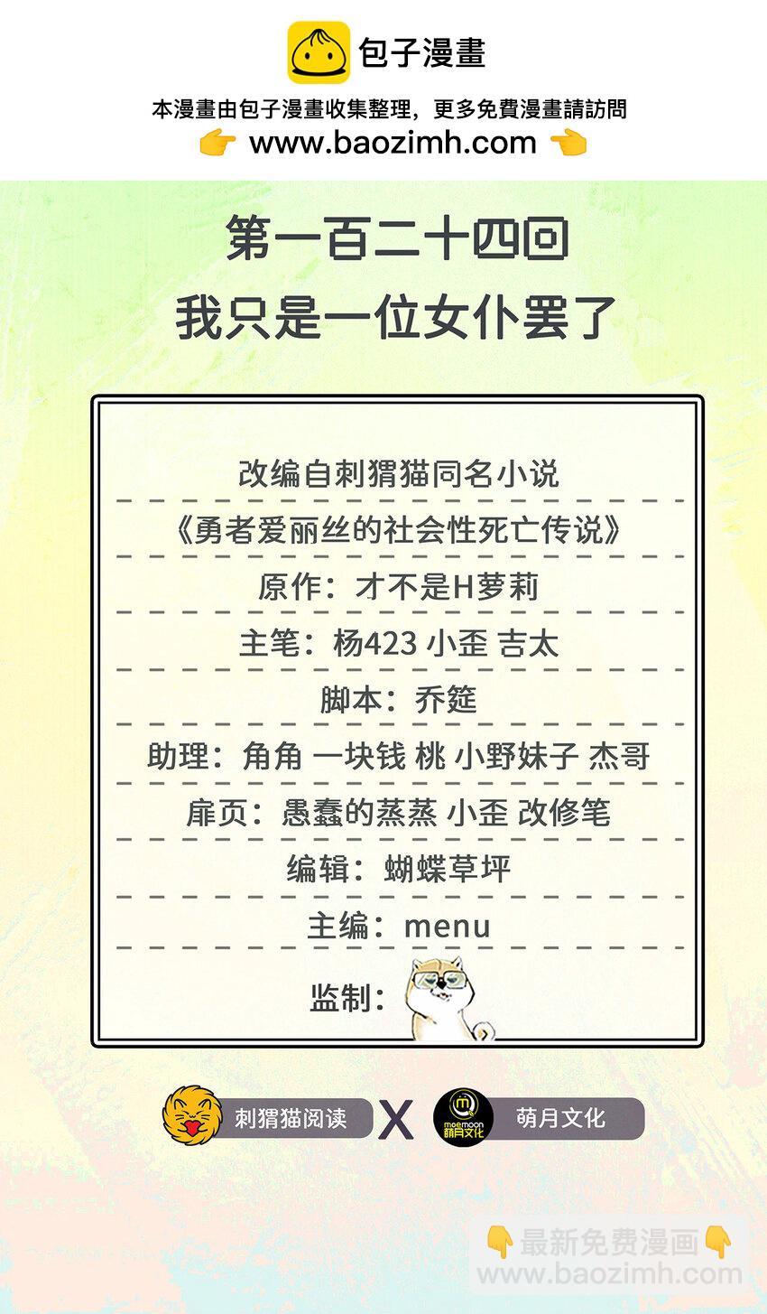 《勇者爱丽丝的社会性死亡传说》124回 我只是一位女仆罢了 第2页