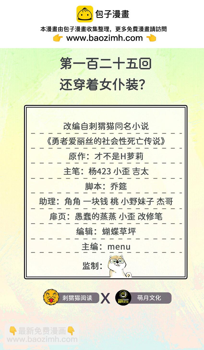《勇者爱丽丝的社会性死亡传说》125回 还穿着女仆装？ 第2页