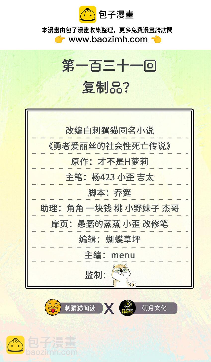 《勇者爱丽丝的社会性死亡传说》131回 复制品？ 第2页