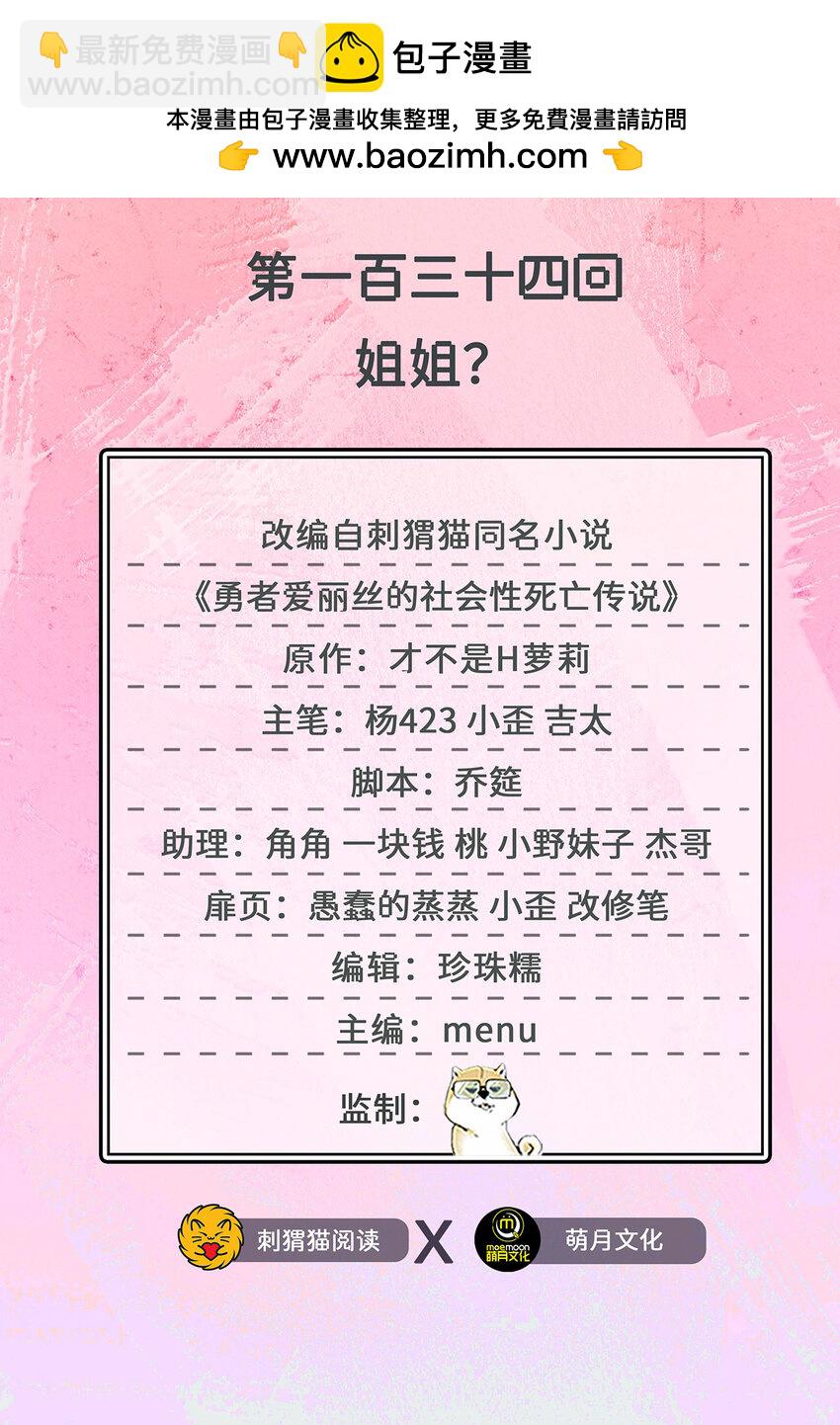 《勇者爱丽丝的社会性死亡传说》134回 姐姐？ 第2页