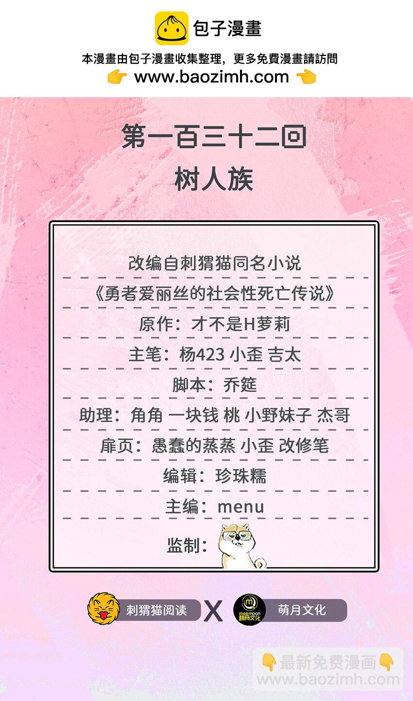 《勇者爱丽丝的社会性死亡传说》132回 树人族 第2页