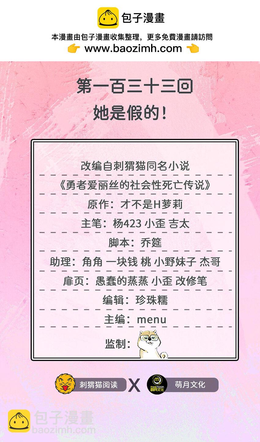 《勇者爱丽丝的社会性死亡传说》133回 她是假的！ 第2页