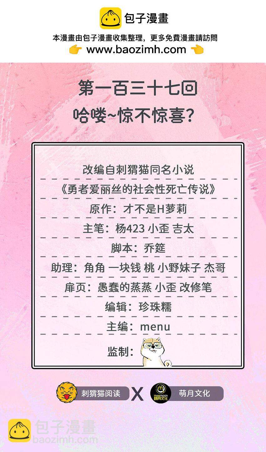 《勇者爱丽丝的社会性死亡传说》137回 哈喽惊不惊喜？ 第2页
