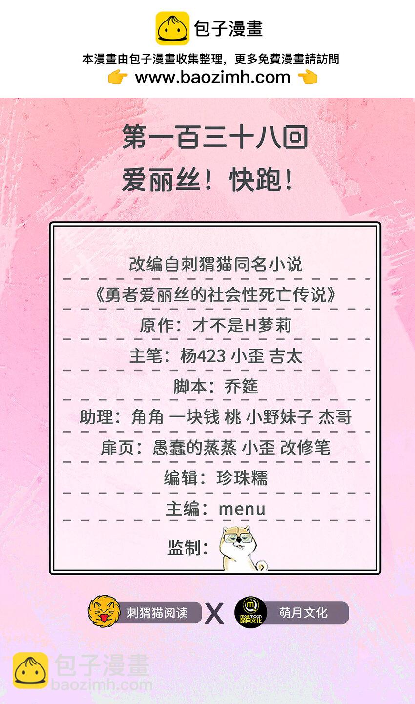 《勇者爱丽丝的社会性死亡传说》138回 爱丽丝！快跑！ 第2页