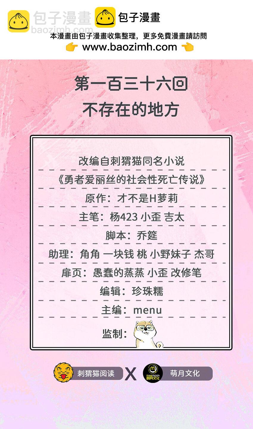《勇者爱丽丝的社会性死亡传说》136回 不存在的地方 第2页